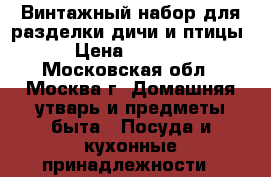 Винтажный набор для разделки дичи и птицы › Цена ­ 8 500 - Московская обл., Москва г. Домашняя утварь и предметы быта » Посуда и кухонные принадлежности   